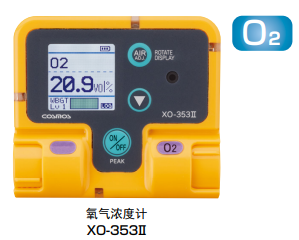 XX-353Ⅱ系列氧氣 / 一氧化碳 / 硫化氫濃度計日本新宇宙