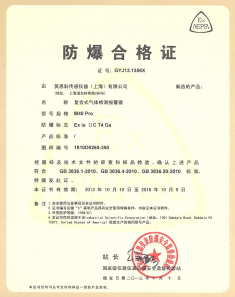 英思科復(fù)合式氣體檢測(cè)儀防爆證書